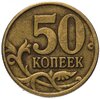 50 копеек 1997 СП, Аукцион: Monetnik за 77 RUB
