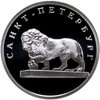 1 рубль 2003 СПМД Лев на набережной у Адмиралтейства, Аукцион: Monetnik за 3 250 