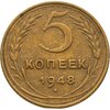 5 копеек 1948, Аукцион: Monetnik за 1 020 