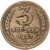3 копейки 1934, Аукцион: Monetnik за 490 