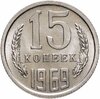 15 копеек 1969, Аукцион: Monetnik за 9 990 