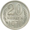 20 копеек 1971 штемпельный блеск, Аукцион: Monetnik за 17 479 RUB