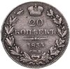 20 копеек 1835 СПБ НГ, Аукцион: Monetnik за 3 650 RUB