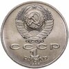 1 рубль 1986 Международный год мира "ШАЛАШ", Аукцион: Monetnik за 1 999 RUB