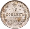 15 копеек 1915 ВС, Аукцион: Monetnik за 1 516 