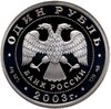 1 рубль 2003 СПМД Лев на набережной у Адмиралтейства, Аукцион: Monetnik за 3 250 