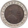 10 рублей 1992 ЛМД  биметалл, Аукцион: Monetnik за 21 285 RUB