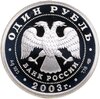 1 рубль 2003 СПМД кораблик на шпиле Адмиралтейства, Аукцион: Monetnik за 3 971 RUB