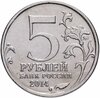 5 рублей 2014 ММД "70 лет Победы в Великой Отечественной войне - Сталинградская битва", Аукцион: Monetnik за 241 