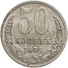 50 копеек 1975, Аукцион: Monetnik за 7 500 RUB