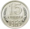 15 копеек 1965 штемпельный блеск, Аукцион: Monetnik за 15 781 RUB