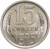 15 копеек 1975, Аукцион: Monetnik за 7 997 