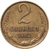 2 копейки 1962, Аукцион: Monetnik за 1 534 