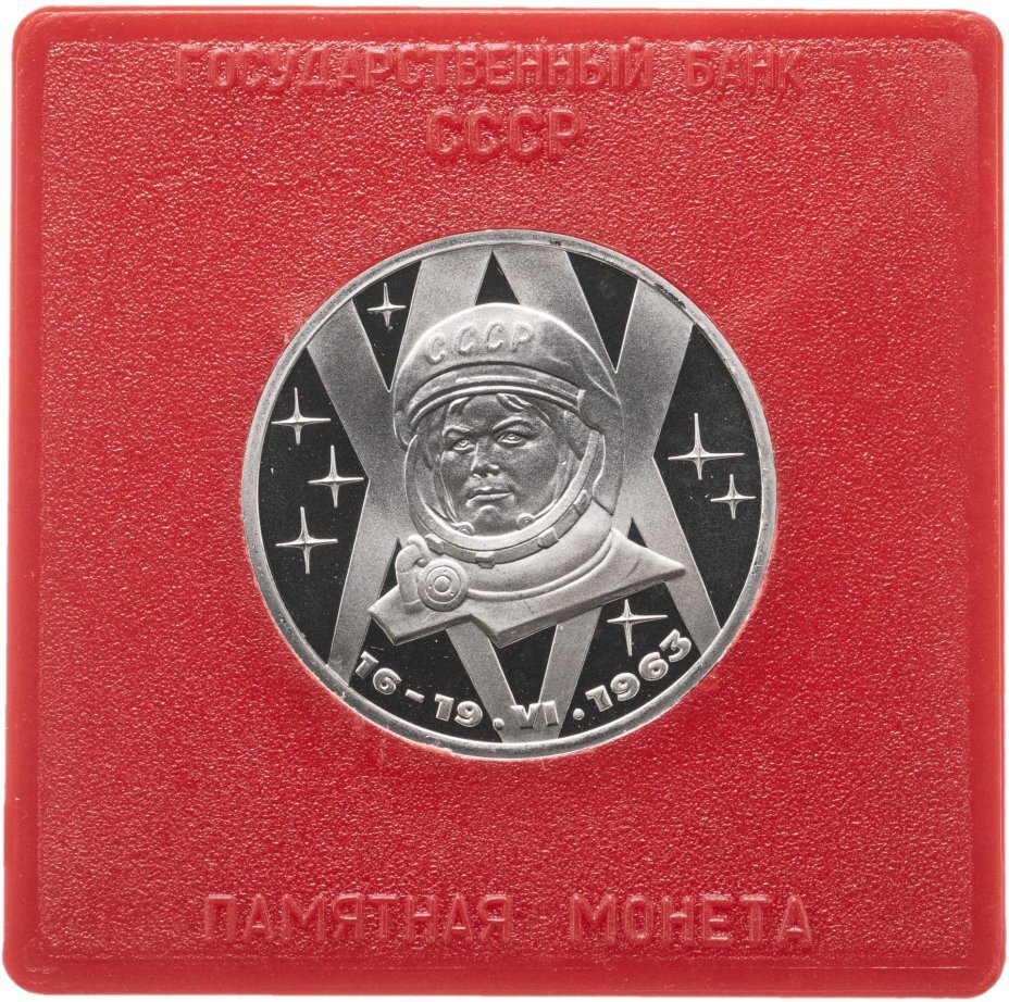 Цена монеты 1 рубль 1983 года proof, Терешкова 