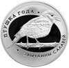Беларусь 10 рублей 2007 "Птица года - Соловей обыкновенный", Аукцион: Monetnik за 3 500 RUB