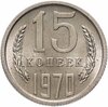 15 копеек 1970, Аукцион: Monetnik за 51 550 