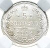 5 копеек 1915 ВС в слабе ННР, Аукцион: Monetnik за 5 552 RUB