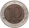 10 рублей 1992 ЛМД  биметалл, Аукцион: Monetnik за 21 285 RUB
