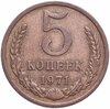 5 копеек 1971, Аукцион: Monetnik за 8 500 