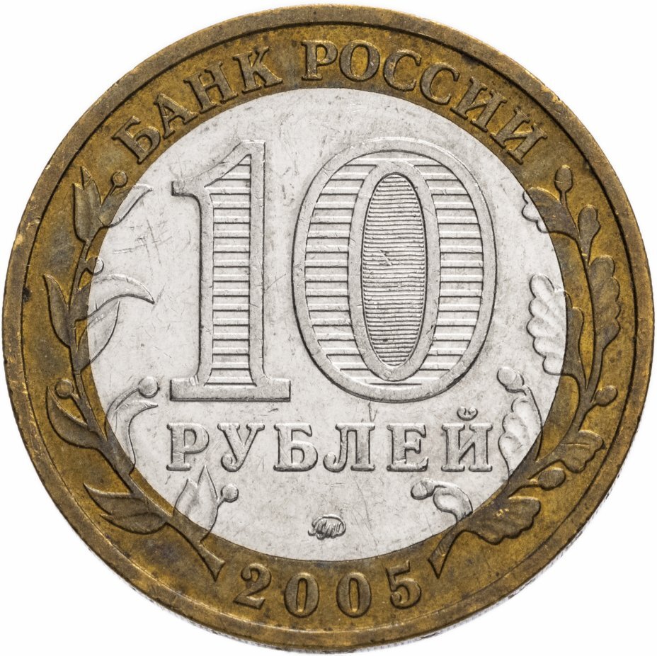 Цена монеты 10 рублей 2005 года ММД, никто не забыт 