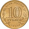 10 рублей 2013 СПМД Кронштадт (ГВС), Аукцион: Monetnik за 45 