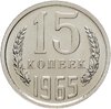 15 копеек 1965 штемпельный блеск, Аукцион: Monetnik за 19 900 