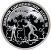 1 рубль 1997 ММД Proof "Зимняя Олимпиада 1998 г: Биатлон" Нагано, Аукцион: Monetnik за 4 990 