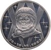 1 рубль 1983 Proof "20-летие первого полета в космос женщины - гражданки СССР В. В. Терешковой" ( Новодел ), Аукцион: Monetnik за 1 813 RUB