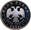 1 рубль 2003 СПМД кораблик на шпиле Адмиралтейства, Аукцион: Monetnik за 2 990 