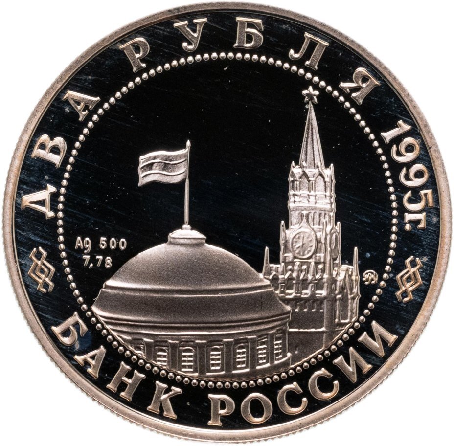 Цена монеты 2 рубля 1995 года ММД proof, Жуков 