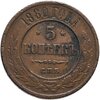 5 копеек 1880 СПБ, Аукцион: Monetnik за 450 RUB