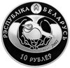 Беларусь 10 рублей 2007 "Птица года - Соловей обыкновенный", Аукцион: Monetnik за 3 500 RUB