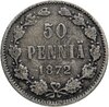 50 пенни (pennia) 1872 S, Аукцион: Monetnik за 1 683 RUB
