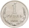 1 рубль 1966 штемпельный блеск, Аукцион: Monetnik за 12 807 RUB