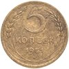 5 копеек 1951, Аукцион: Monetnik за 5 990 RUB