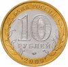 10 рублей 2009 ММД "Галич (древние города России, ДГР)", мешковая сохранность, Аукцион: Monetnik за 535 