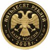 50 рублей 2008 ММД Proof речной бобр "Сохраним наш мир", Аукцион: Monetnik за 89 565 