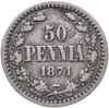50 пенни 1871 S, монета для Финляндии, Аукцион: Monetnik за 1 300 RUB