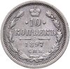 10 копеек 1897 СПБ-АГ, Аукцион: Monetnik за 12 700 RUB