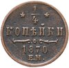 1/4 копейки 1870 года ЕМ, Аукцион: Monetnik за 8 055 