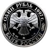 1 рубль 1997 ММД Proof "Зимняя Олимпиада 1998 г: Биатлон" Нагано, Аукцион: Monetnik за 4 990 