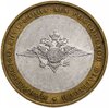 10 рублей 2002 ММД "Министерство внутренних дел (МВД)", из оборота, Аукцион: Monetnik за 247 