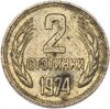 Болгария 2 стотинки 1974, Аукцион: Monetnik за 61 RUB