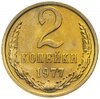 2 копейки 1977 штемпельный блеск, Аукцион: Monetnik за 706 RUB