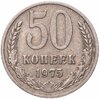 50 копеек 1975, Аукцион: Monetnik за 4 920 RUB