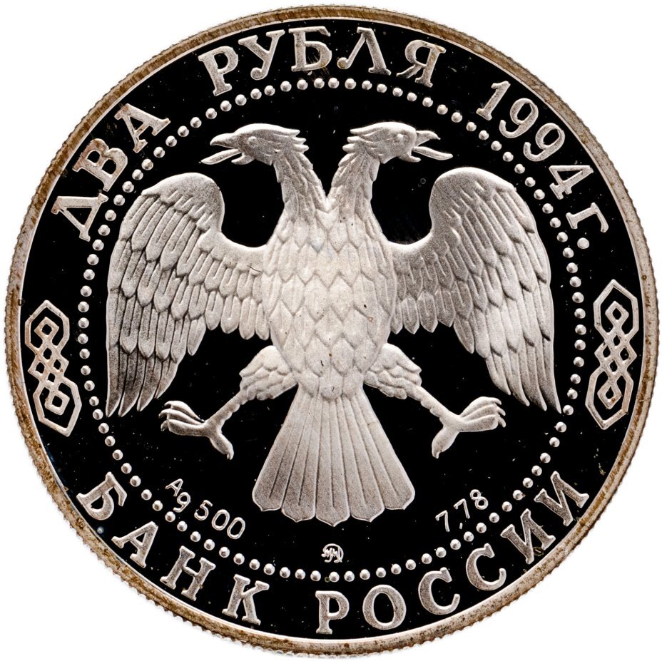 Цена монеты 2 рубля 1994 года ММД proof, Гоголь 