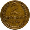 2 копейки 1934, Аукцион: Monetnik за 406 
