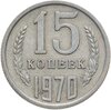 15 копеек 1970, Аукцион: Monetnik за 25 695 
