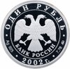 Набор из 7 монет 1 рубль 2002 ММД Proof "200-летие основания в России министерств", Аукцион: Monetnik за 24 950 RUB