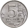 5 рублей 2016 ММД "Освобожденные города-столицы Европы - Берлин", Аукцион: Monetnik за 49 